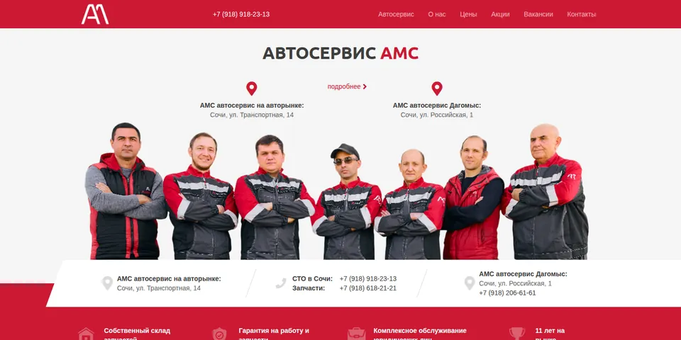 АМС: автосервис в Сочи