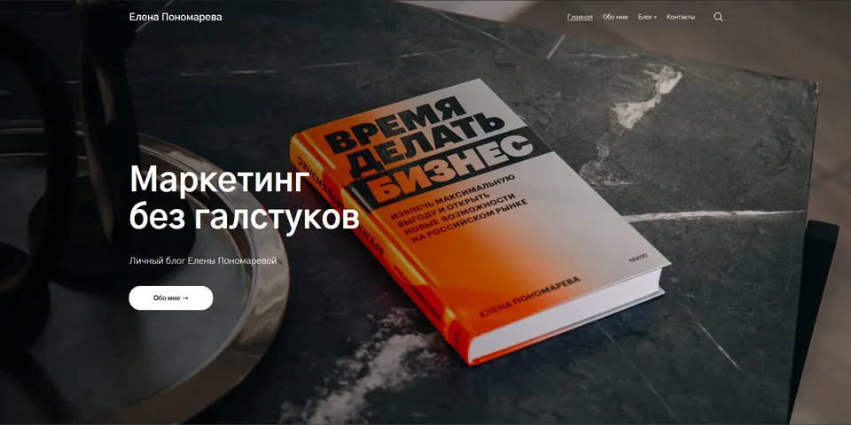 Сайт Елены Пономаревой: личный сайт эксперта по маркетингу