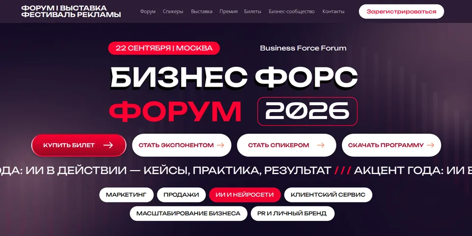 Бизнес Форс Форум: деловой форум и выставка