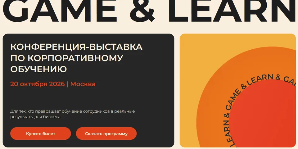 GAME & LEARN: HR-конференция