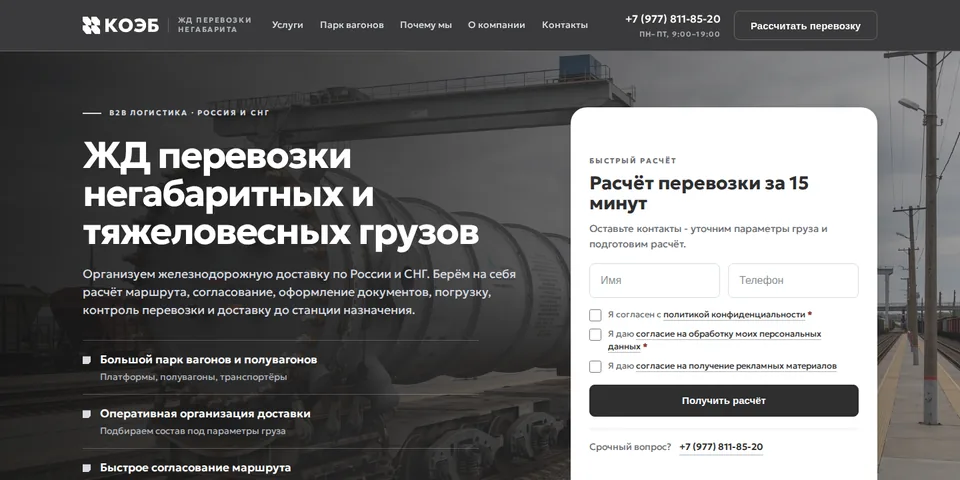 КОЭБ: ЖД перевозки негабаритных и тяжеловесных грузов