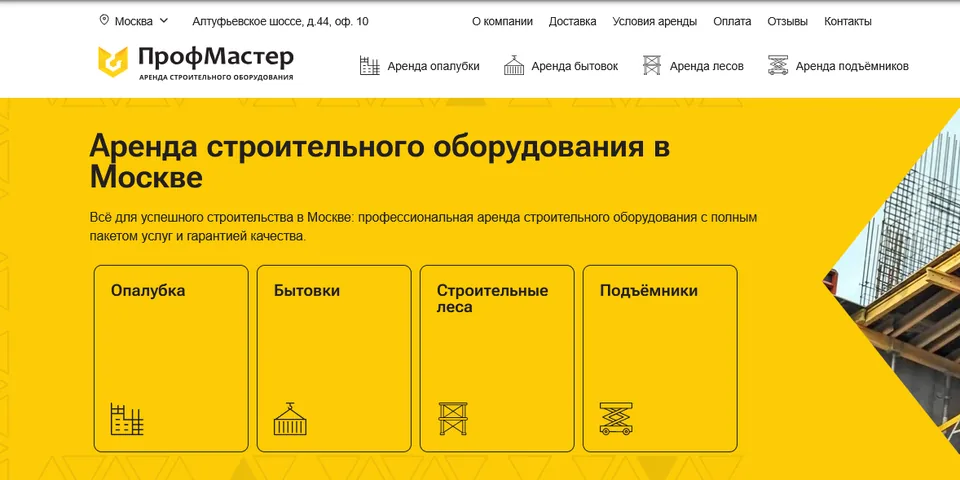 Сайт ПрофМастер, аренда строительного оборудования: первый экран