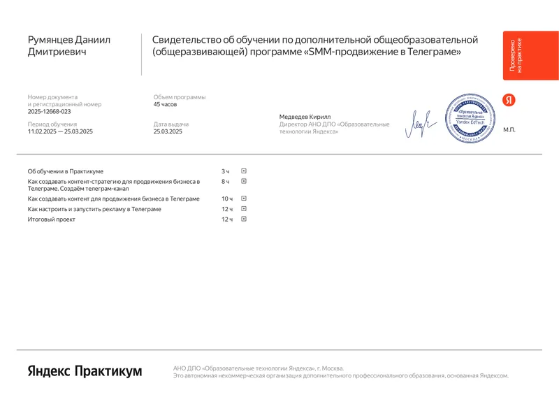 Свидетельство об обучении, 45 часов: SMM-продвижение в Телеграме